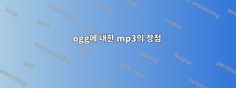 ogg에 대한 mp3의 장점