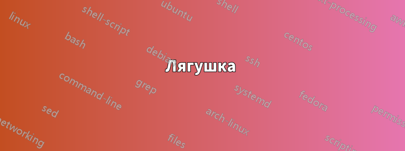 Лягушка