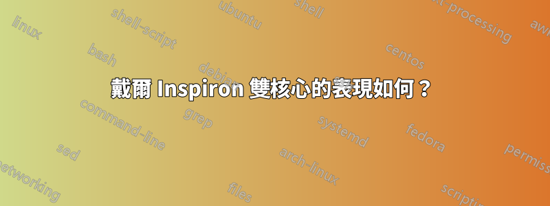 戴爾 Inspiron 雙核心的表現如何？