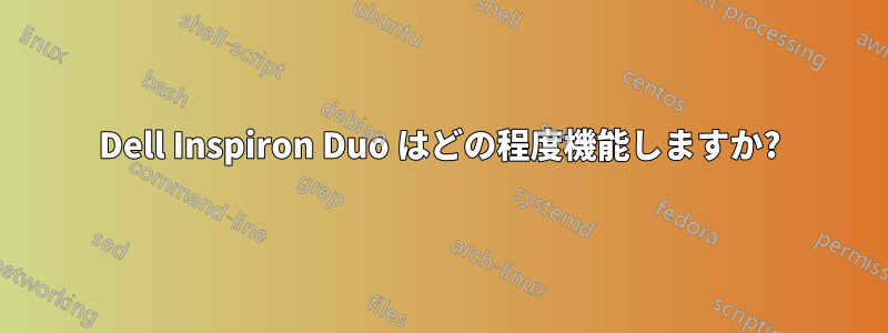 Dell Inspiron Duo はどの程度機能しますか?