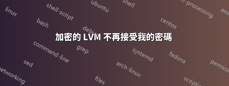 加密的 LVM 不再接受我的密碼