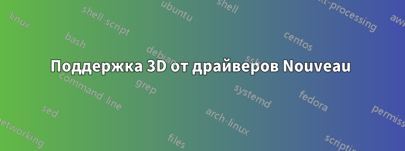 Поддержка 3D от драйверов Nouveau