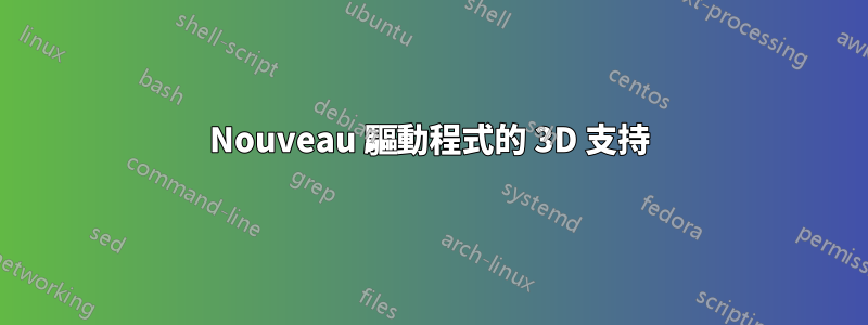 Nouveau 驅動程式的 3D 支持