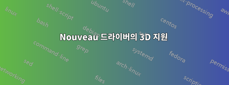 Nouveau 드라이버의 3D 지원