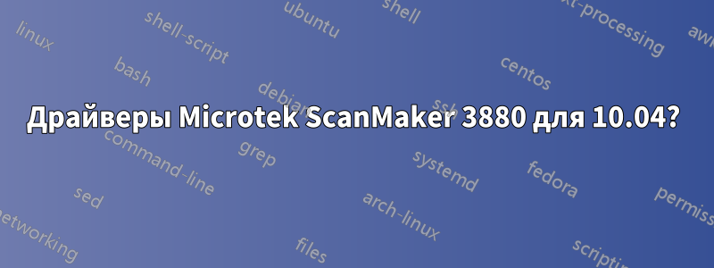 Драйверы Microtek ScanMaker 3880 для 10.04?