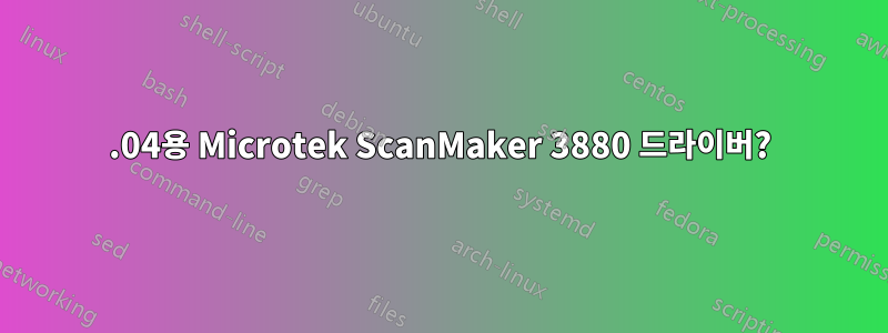 10.04용 Microtek ScanMaker 3880 드라이버?