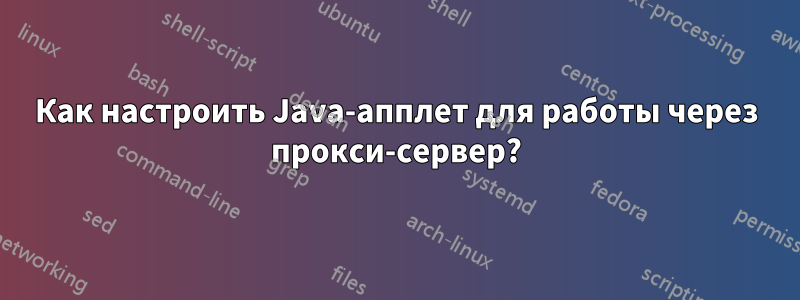 Как настроить Java-апплет для работы через прокси-сервер?