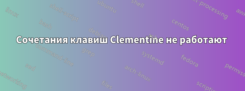 Сочетания клавиш Clementine не работают