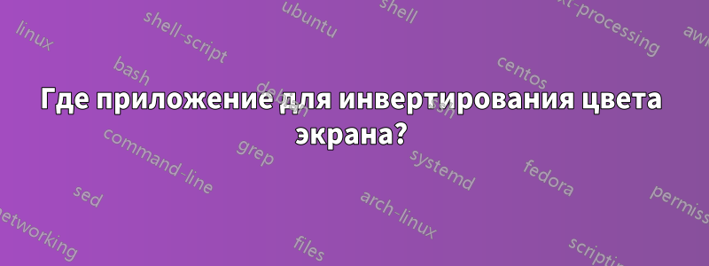 Где приложение для инвертирования цвета экрана?