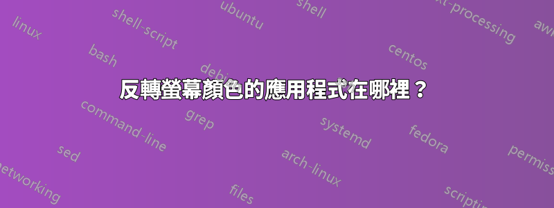 反轉螢幕顏色的應用程式在哪裡？