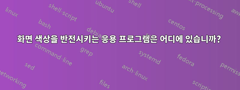 화면 색상을 반전시키는 응용 프로그램은 어디에 있습니까?