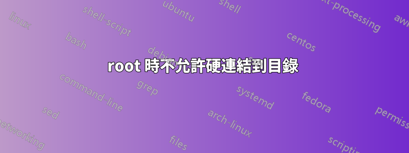 root 時不允許硬連結到目錄