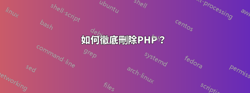 如何徹底刪除PHP？