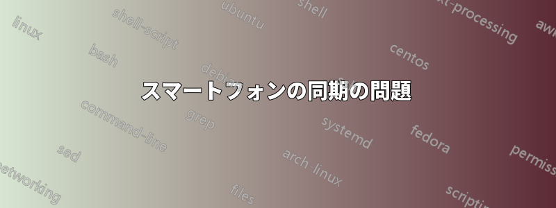 スマートフォンの同期の問題