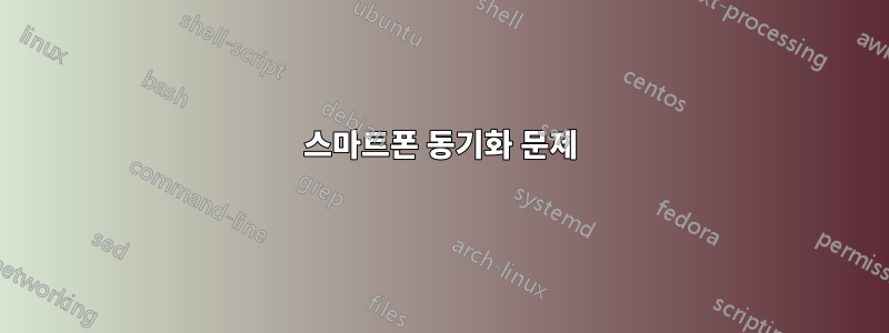 스마트폰 동기화 문제