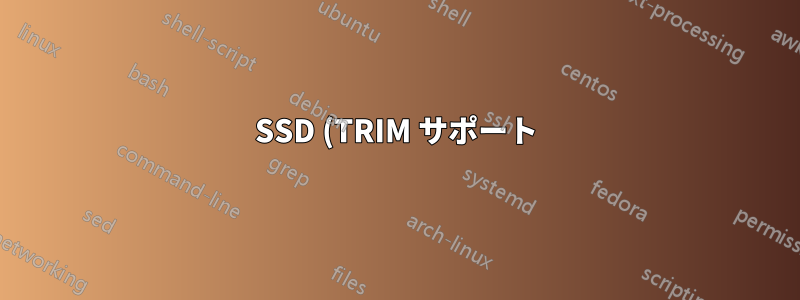 SSD (TRIM サポート) での LUKS 暗号化をお勧めしますか?