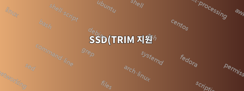 SSD(TRIM 지원)에서 LUKS 암호화를 권장합니까?