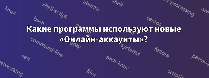 Какие программы используют новые «Онлайн-аккаунты»?