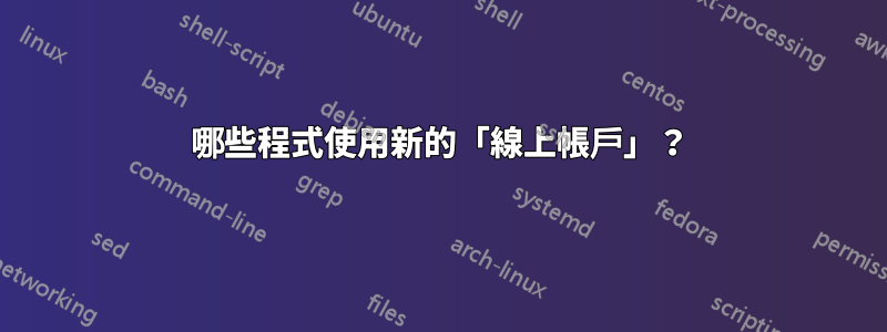 哪些程式使用新的「線上帳戶」？