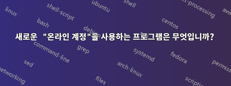 새로운 "온라인 계정"을 사용하는 프로그램은 무엇입니까?