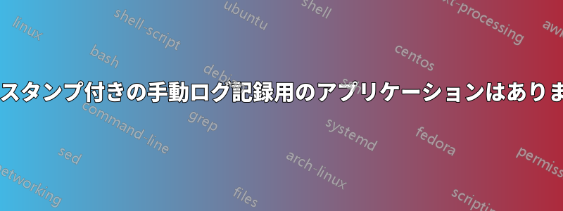 タイムスタンプ付きの手動ログ記録用のアプリケーションはありますか?