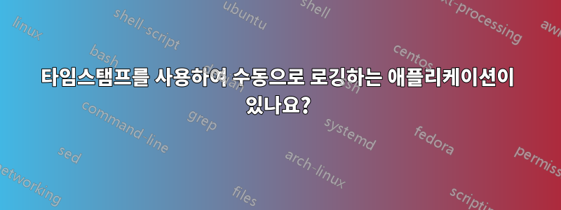 타임스탬프를 사용하여 수동으로 로깅하는 애플리케이션이 있나요?