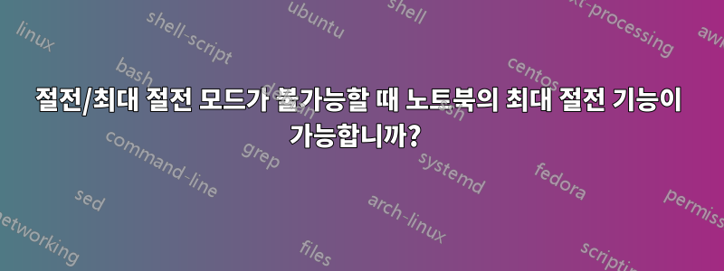 절전/최대 절전 모드가 불가능할 때 노트북의 최대 절전 기능이 가능합니까? 