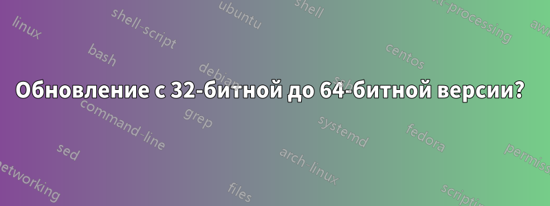 Обновление с 32-битной до 64-битной версии? 