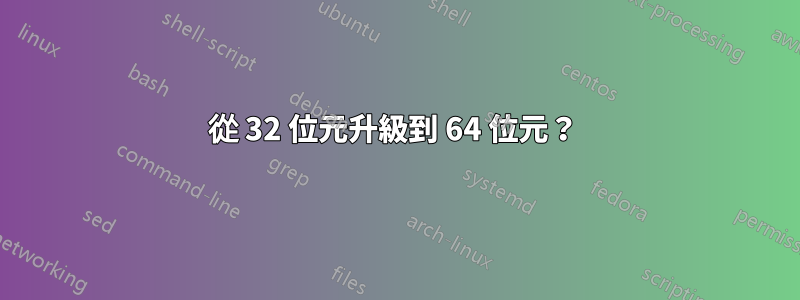 從 32 位元升級到 64 位元？ 