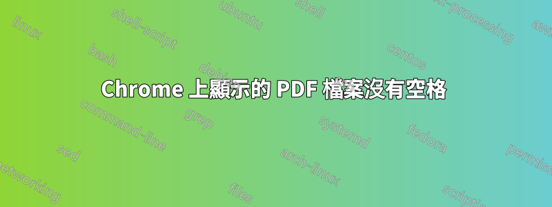 Chrome 上顯示的 PDF 檔案沒有空格