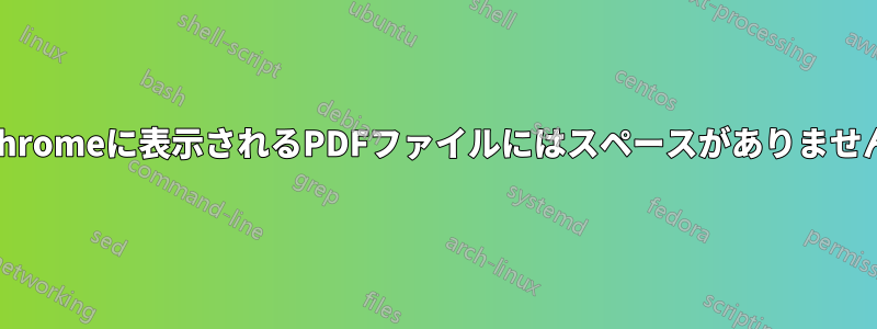 Chromeに表示されるPDFファイルにはスペースがありません