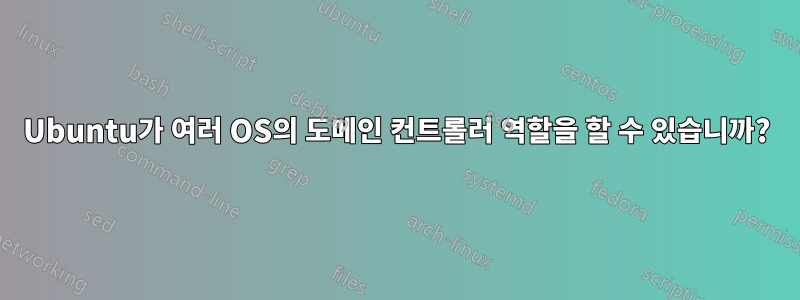 Ubuntu가 여러 OS의 도메인 컨트롤러 역할을 할 수 있습니까?