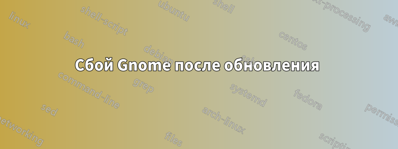 Сбой Gnome после обновления