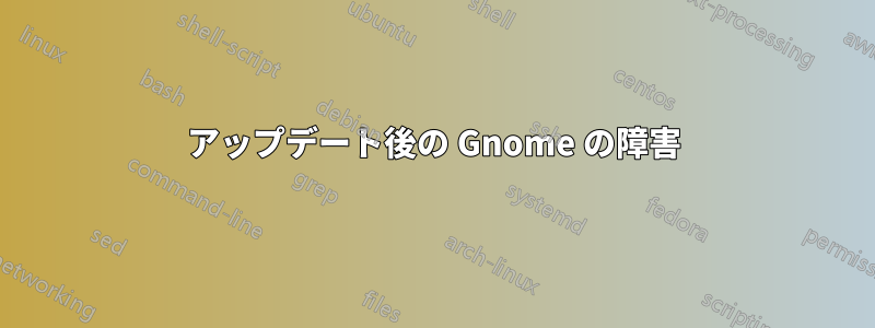 アップデート後の Gnome の障害