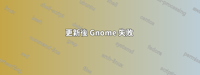 更新後 Gnome 失敗