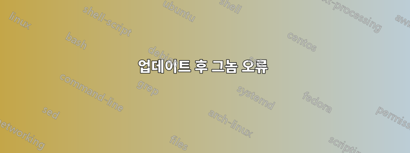 업데이트 후 그놈 오류