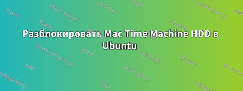 Разблокировать Mac Time Machine HDD в Ubuntu 