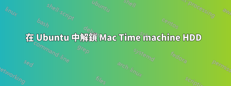 在 Ubuntu 中解鎖 Mac Time machine HDD 