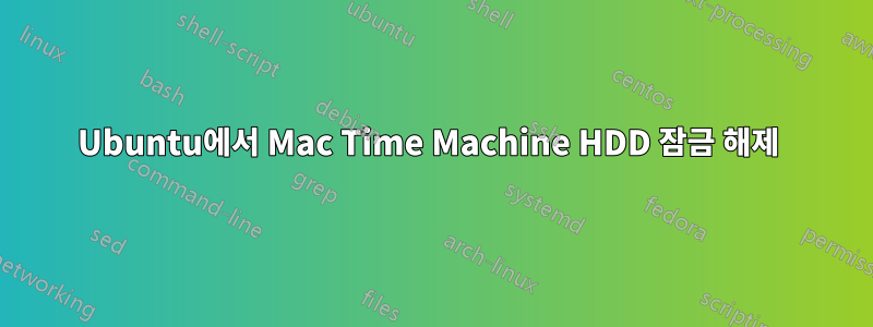 Ubuntu에서 Mac Time Machine HDD 잠금 해제 