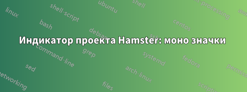 Индикатор проекта Hamster: моно значки