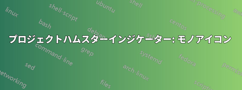 プロジェクトハムスターインジケーター: モノアイコン