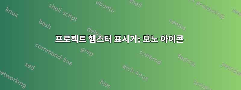 프로젝트 햄스터 표시기: 모노 아이콘