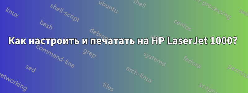 Как настроить и печатать на HP LaserJet 1000?