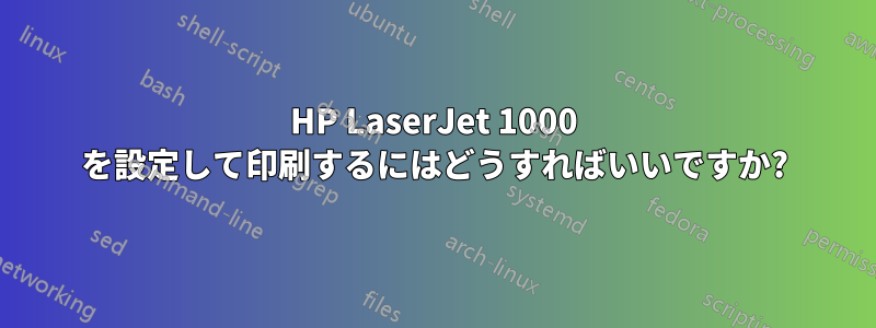 HP LaserJet 1000 を設定して印刷するにはどうすればいいですか?