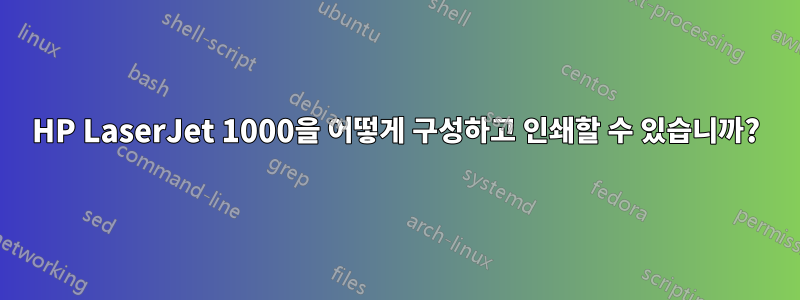 HP LaserJet 1000을 어떻게 구성하고 인쇄할 수 있습니까?