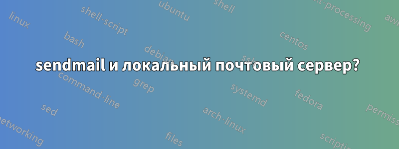 sendmail и локальный почтовый сервер?