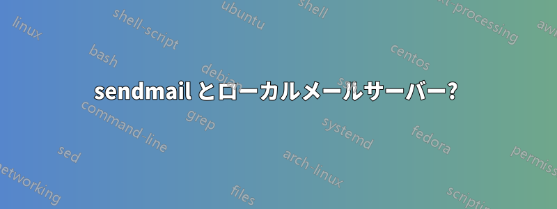 sendmail とローカルメールサーバー?