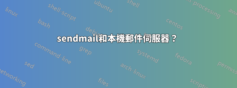 sendmail和本機郵件伺服器？