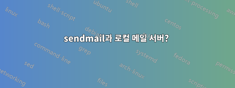 sendmail과 로컬 메일 서버?