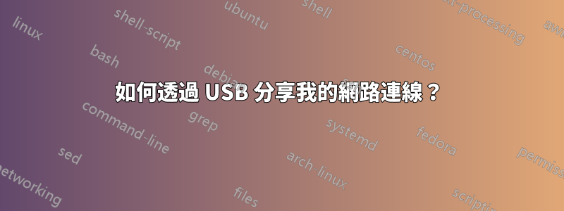 如何透過 USB 分享我的網路連線？